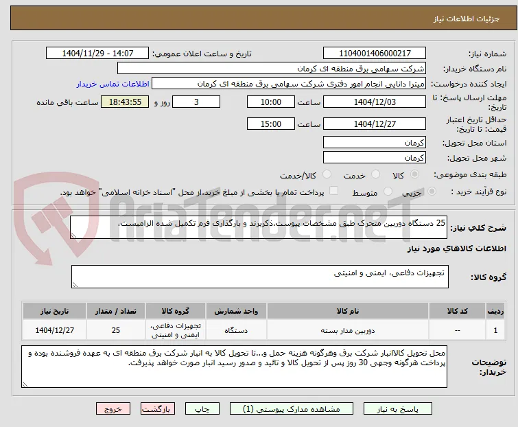25 دستگاه دوربین متحرک طبق مشخصات پیوست.ذکربرند و بارگذاری فرم تکمیل شده الزامیست.