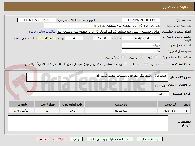 احداث اتاق مانیتورینگ مجتمع تاسیسات تقویت فشار قم