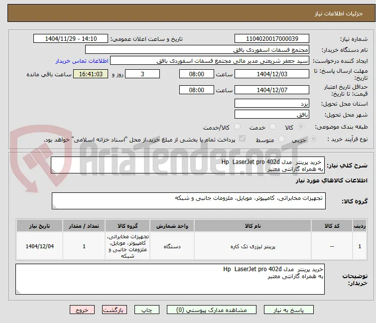  خرید پرینتر  مدل Hp  LaserJet pro 402d
به همراه گارانتی معتبر
