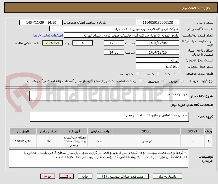 خرید پایه بتنی