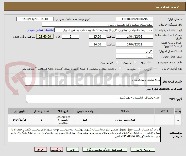 مایع صابون دستشویی