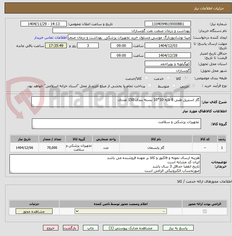 گاز استریل طبی 8 لایه 10*10 بسته بندی 150 عددی 
