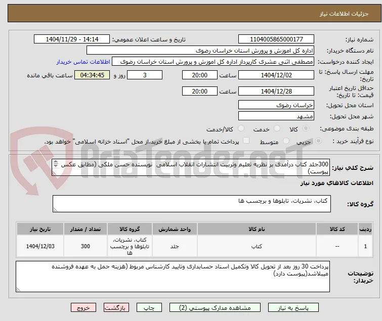 300جلد کتاب درآمدی بر نظریه تعلیم وتربیت انتشارات انقلاب اسلامی  نویسنده حسن ملکی (مطابق عکس پیوست)
