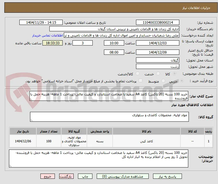 خرید 100 بسته (20 باکس) کاغذ A4 سفید با ضخامت استاندارد و کیفیت عالی- پرداخت 1 ماهه- هزینه حمل با فروشنده