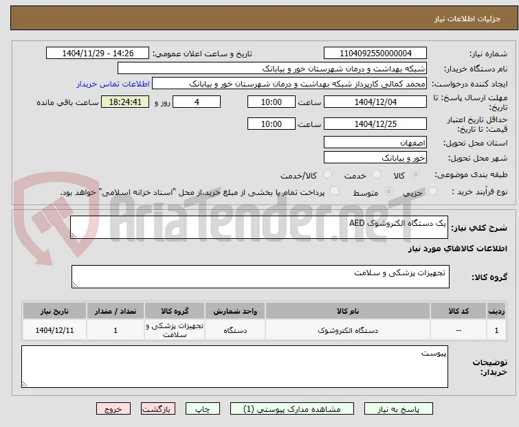 یک دستگاه الکتروشوک AED 