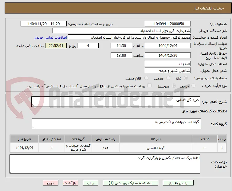 خرید گل فصلی 