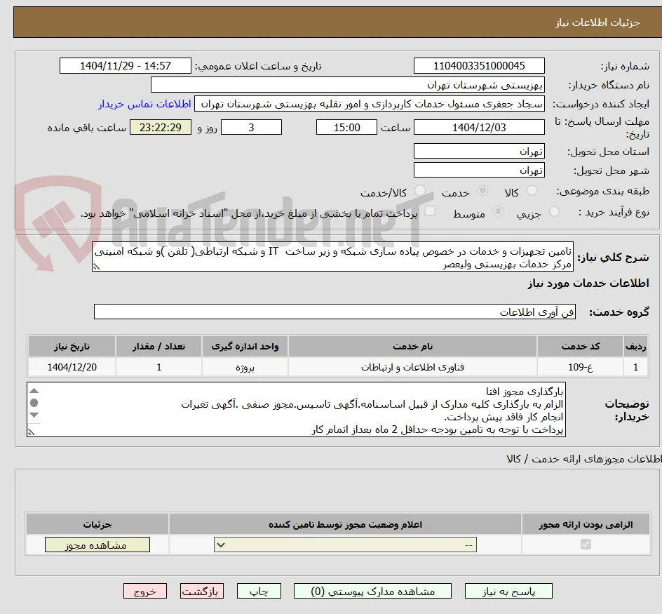 تامین تجهیزات و خدمات در خصوص پیاده سازی شبکه و زیر ساخت  IT و شبکه ارتباطی( تلفن )و شبکه امنیتی مرکز خدمات بهزیستی ولیعصر