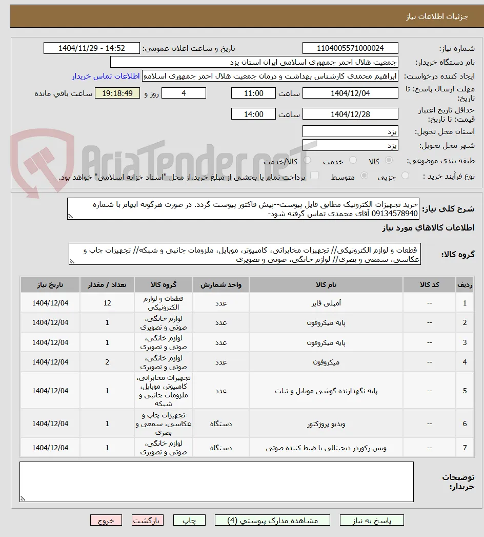 خرید تجهیزات الکترونیک مطابق فایل پیوست--پیش فاکتور پیوست گردد. در صورت هرگونه ابهام با شماره 09134578940 آقای محمدی تماس گرفته شود-  