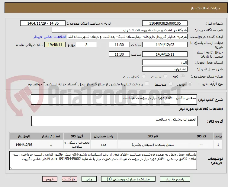 سفتی باکس - اقلام مورد نیاز در پیوست میباشد.