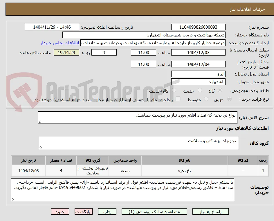 انواع نخ بخیه که تعداد اقلام مورد نیاز در پیوست میباشد.