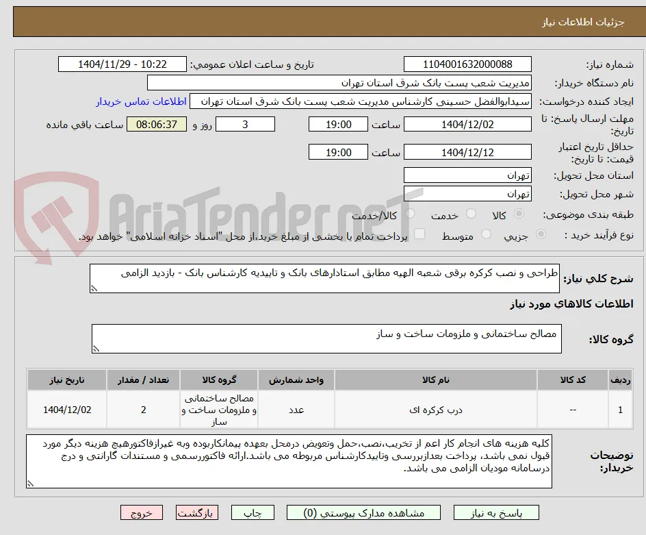 طراحی و نصب کرکره برقی 
