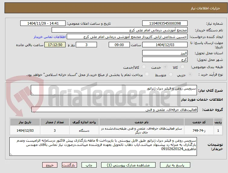 سرویس روغن و فیلتر دیزل ژنراتور