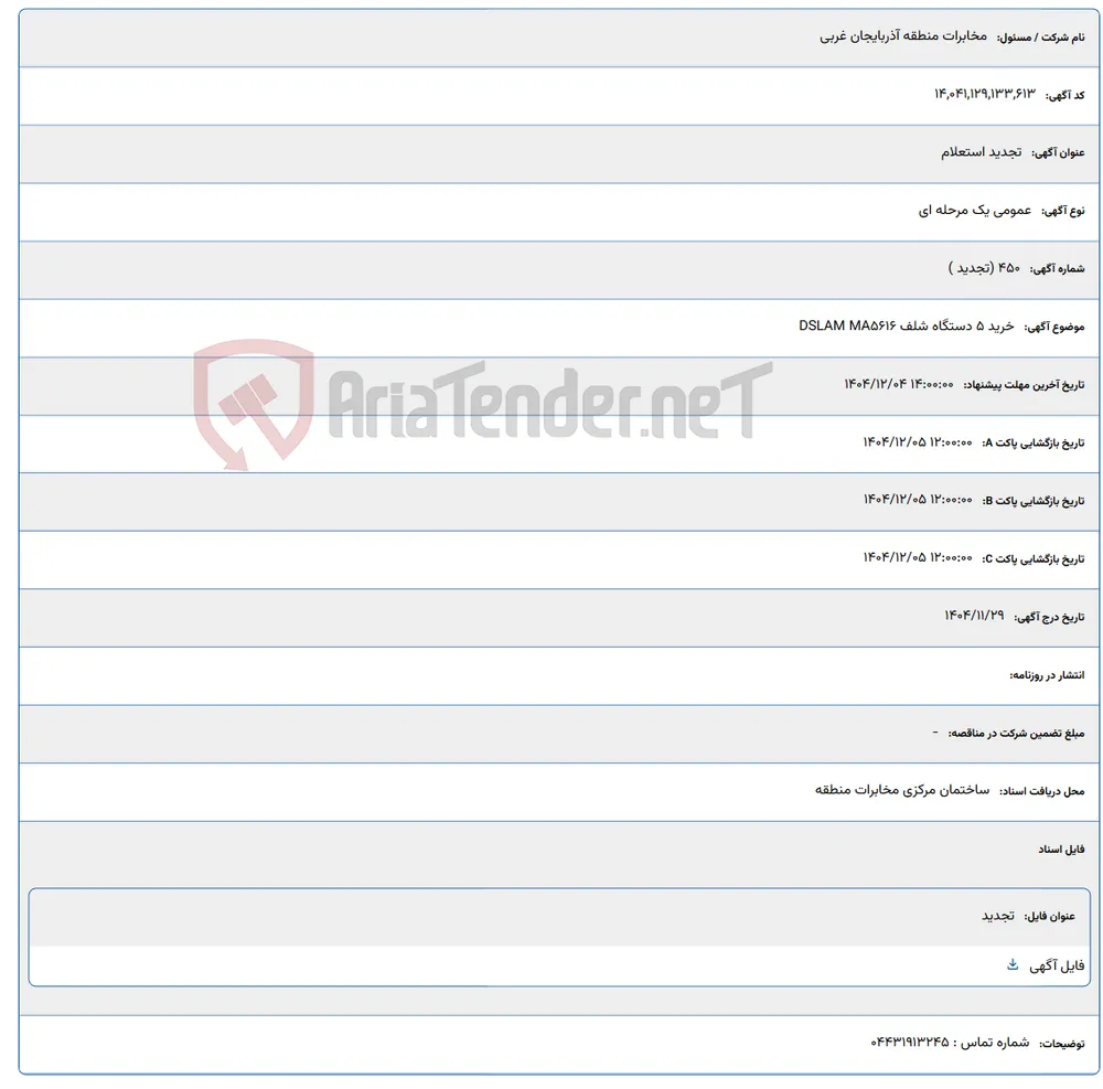 خرید 5 دستگاه شلف DSLAM MA5616