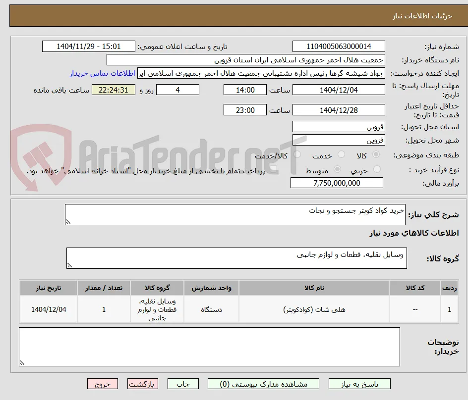 خرید کواد کوپتر جستجو و نجات