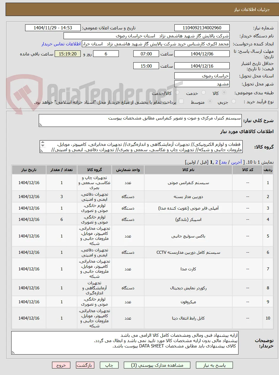 سیستم کنترل مرکزی و صوت و تصویر کنفرانس مطابق مشخصات پیوست 