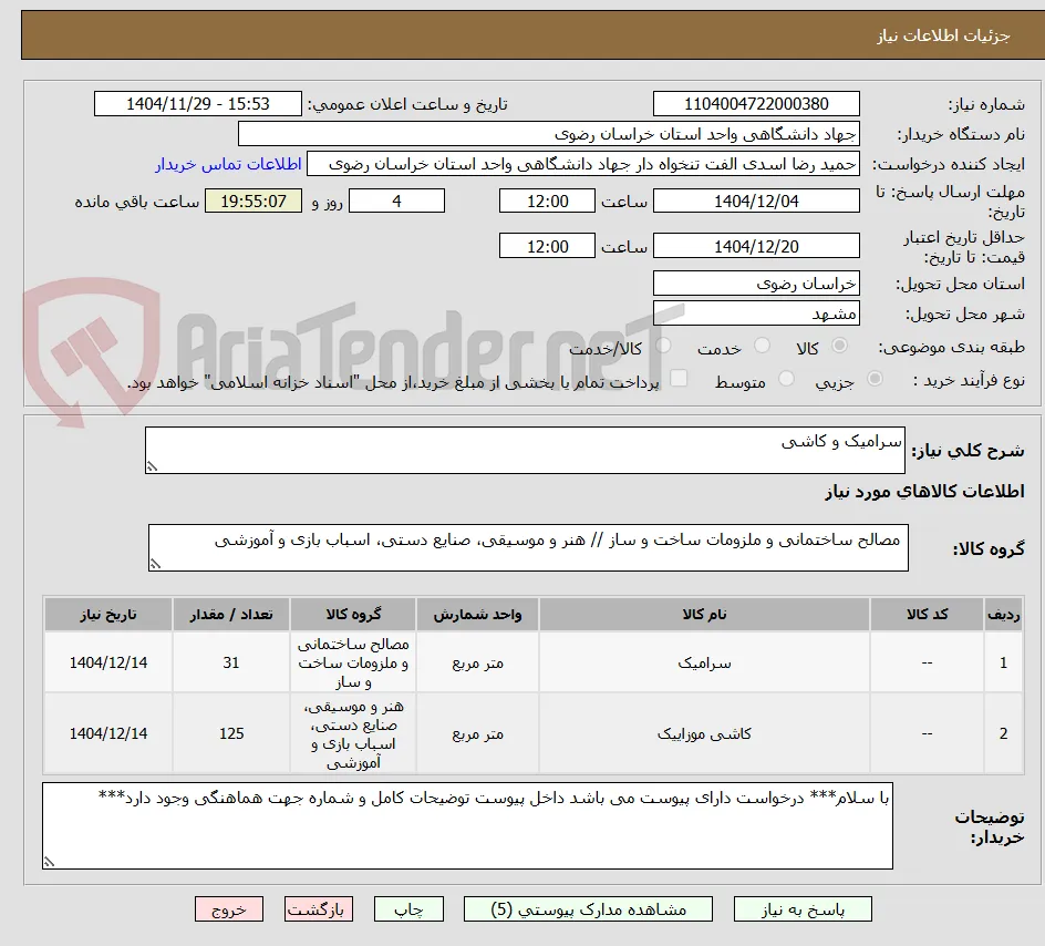 سرامیک و کاشی