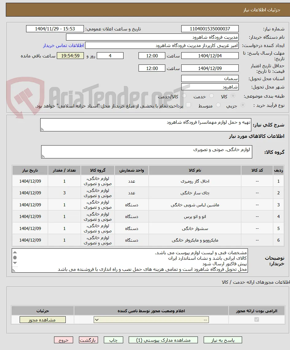تهیه و حمل لوازم مهمانسرا فرودگاه شاهرود