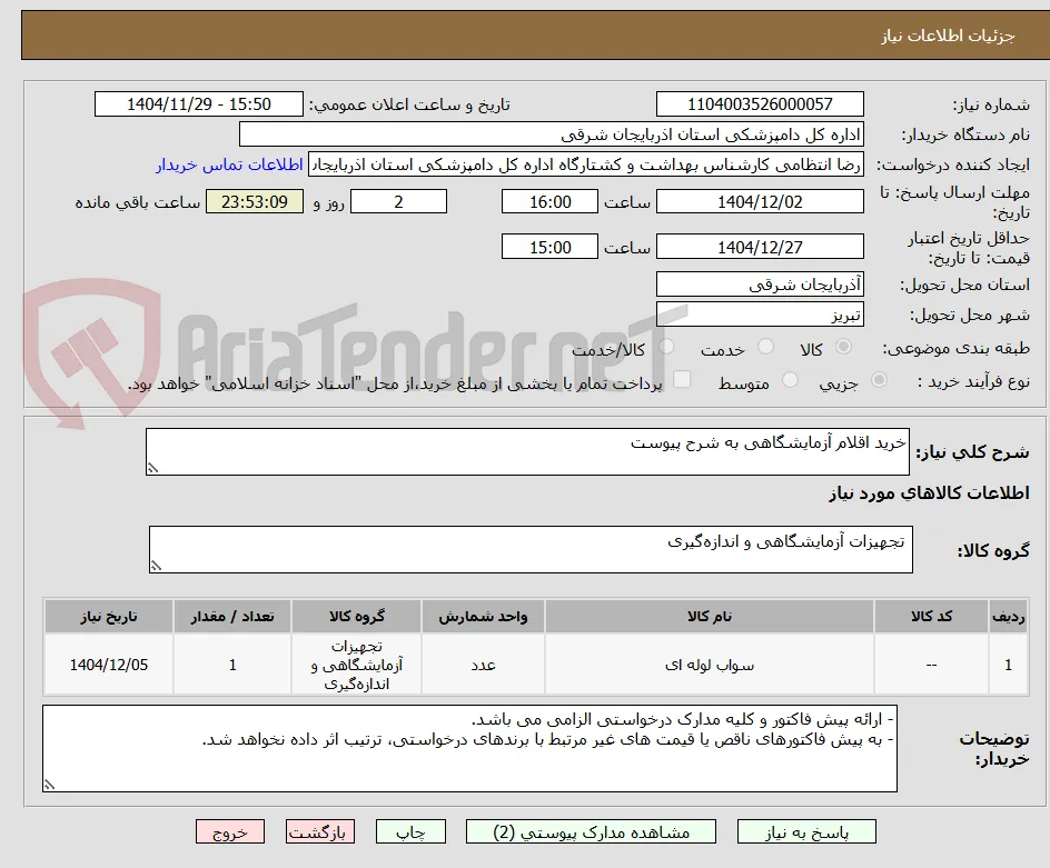 خرید اقلام آزمایشگاهی به شرح پیوست