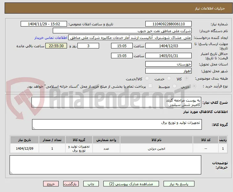 به یوست مراجعه گردد
کامینز شش سیلندر