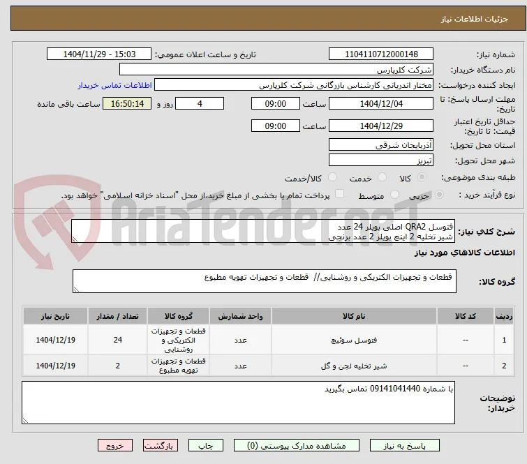فتوسل QRA2 اصلی بویلر 24 عدد
شیر تخلیه 2 اینچ بویلر 2 عدد برنجی