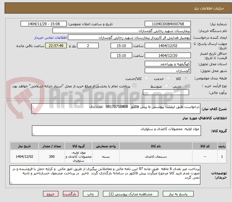 درخواست طبق لیست پیوستی با پیش فاکتور  09175710408   خدادادی