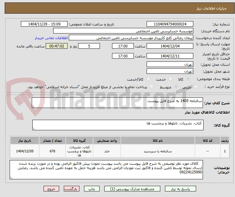 سالنامه 1405 به شرح فایل پیوست