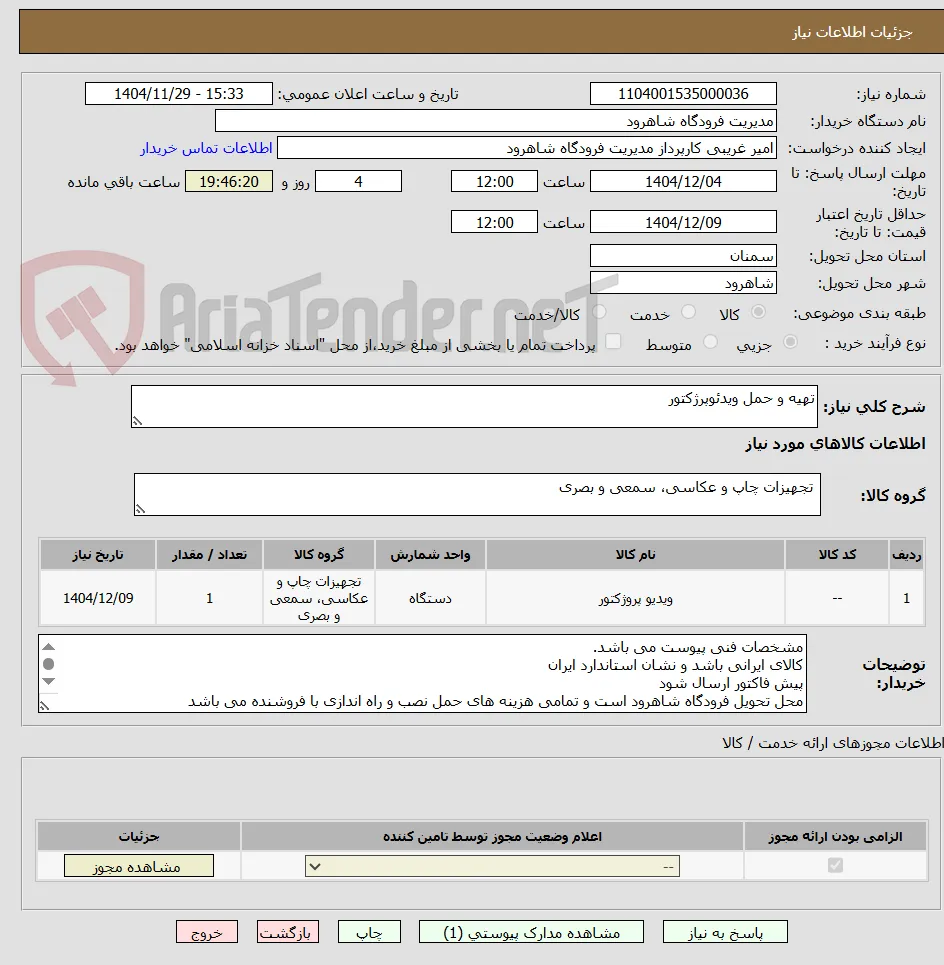تهیه و حمل ویدئوپرژکتور
