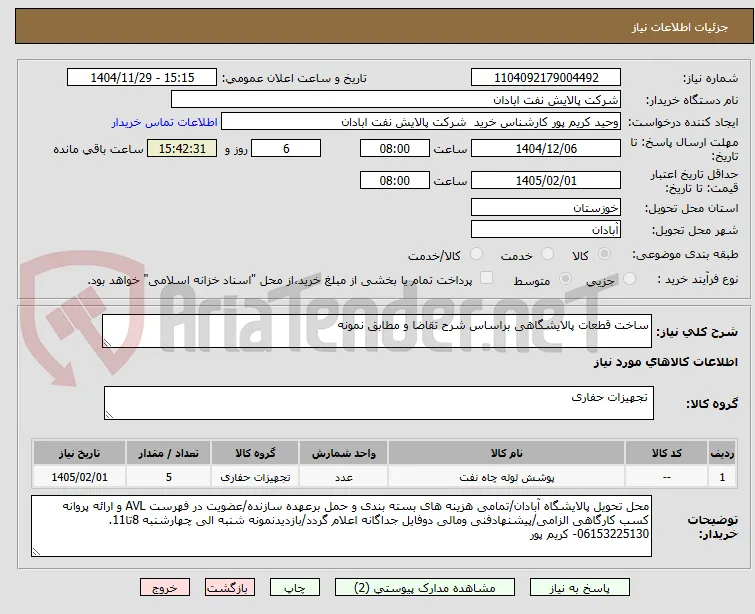 ساخت قطعات پالایشگاهی براساس شرح تقاضا و مطابق نمونه