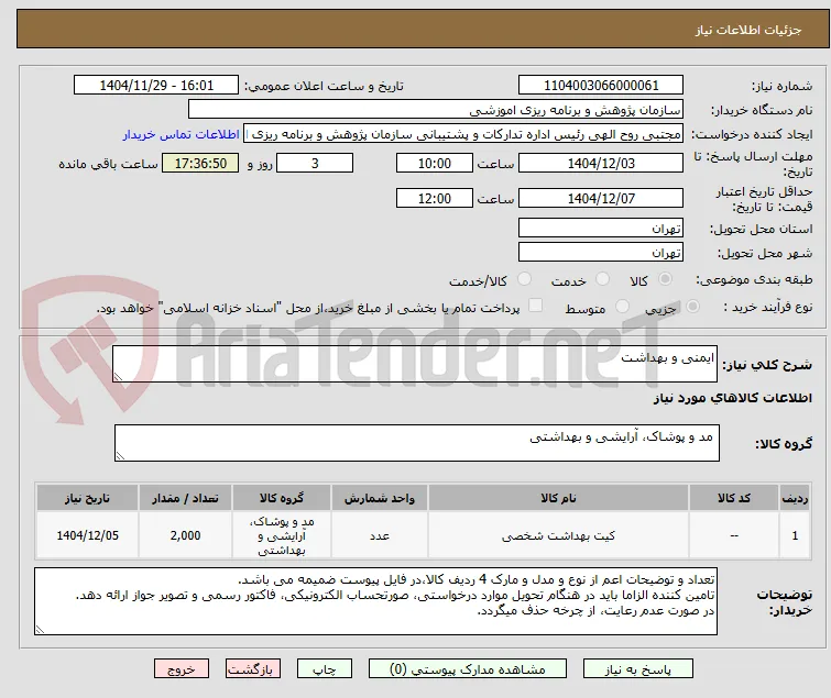 ایمنی و بهداشت