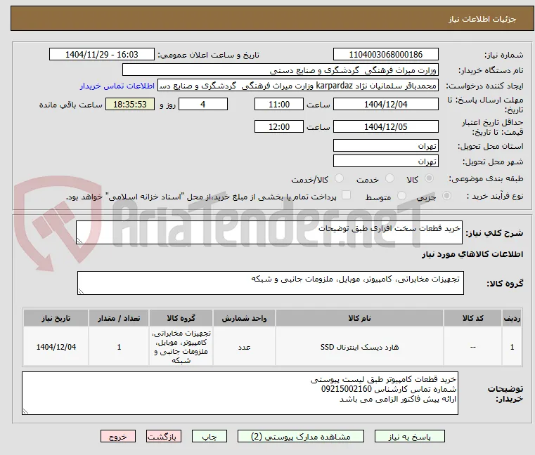 خرید قطعات سخت افزاری طبق توضیحات