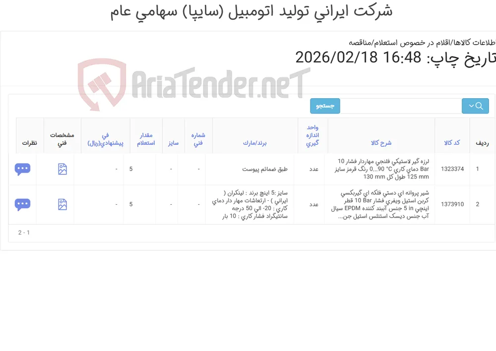 2 ردیف لرزه گیر لاستیکی فلنجی