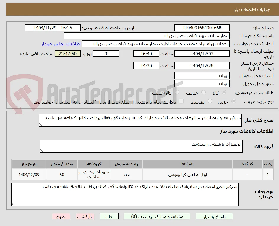 سرفرز مغزو اعصاب در سایزهای مختلف 50 عدد دارای کد irc ونمایندگی فعال پرداخت 3الی4 ماهه می باشد 