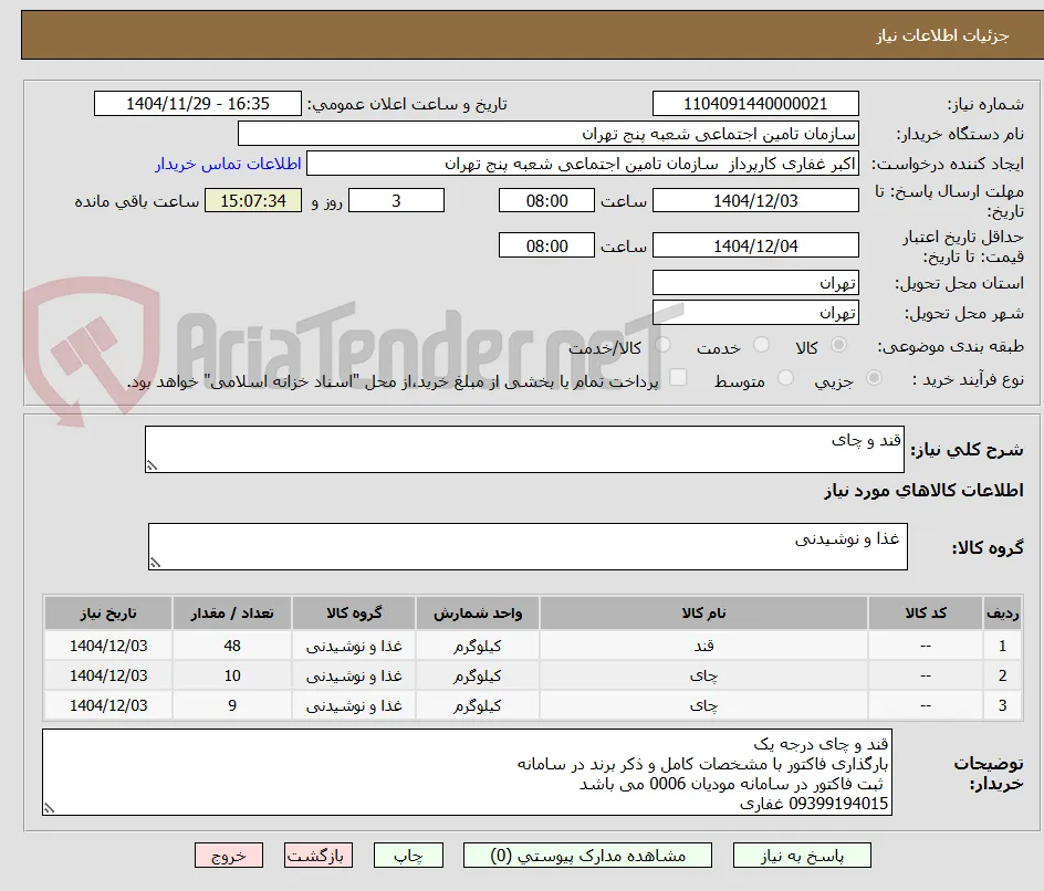قند و چای 