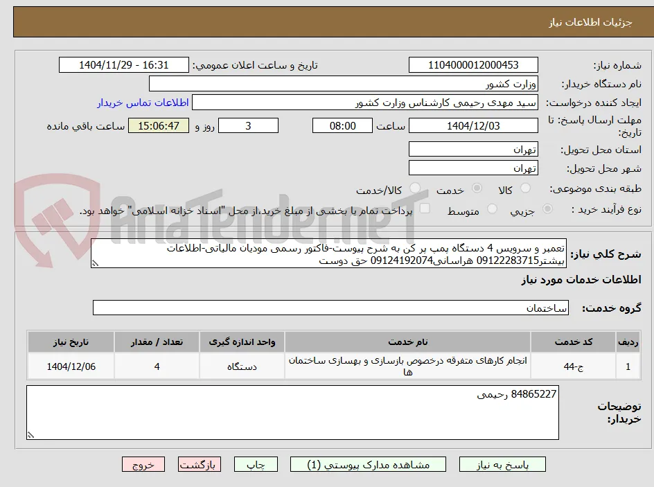 تعمبر و سرویس 4 دستگاه پمپ پر کن به شرح پیوست-فاکتور رسمی مودیان مالیاتی-اطلاعات بیشتر09122283715 هراسانی09124192074 حق دوست
