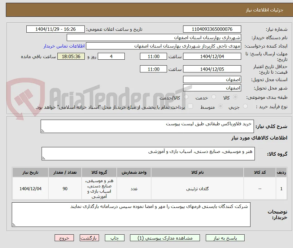  خرید فلاورباکس طبقاتی طبق لیست پیوست 