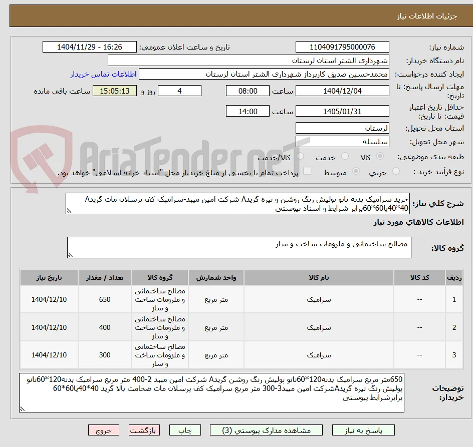 خرید سرامیک بدنه نانو پولیش رنگ روشن و تیره گریدA شرکت امین میبد-سرامیک کف پرسلان مات گریدA 40*40یا60*60برایر شرایط و اسناد پیوستی