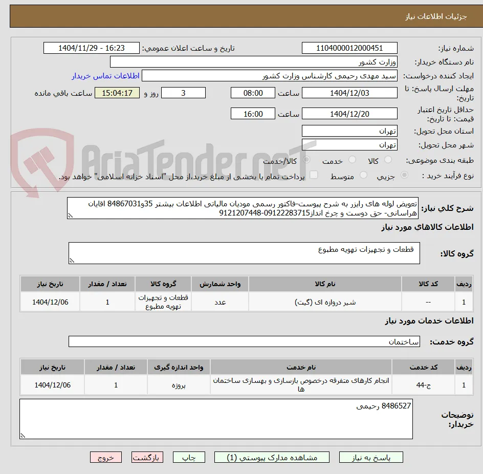 تعویض لوله های رایزر به شرح پیوست-فاکتور رسمی مودیان مالیاتی اطلاعات بیشتر 35و84867031 اقایان هراسانی- حق دوست و چرخ انداز09122283715-9121207448