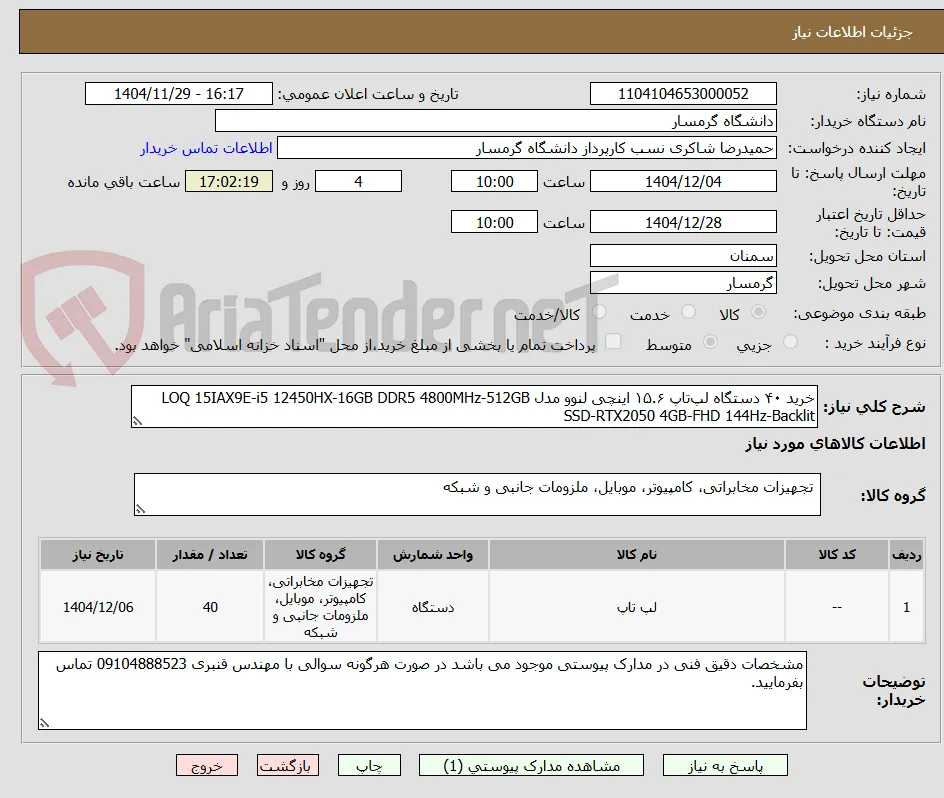 خرید ۴۰ دستگاه لپ‌تاپ ۱۵.۶ اینچی لنوو مدل LOQ 15IAX9E-i5 12450HX-16GB DDR5 4800MHz-512GB SSD-RTX2050 4GB-FHD 144Hz-Backlit