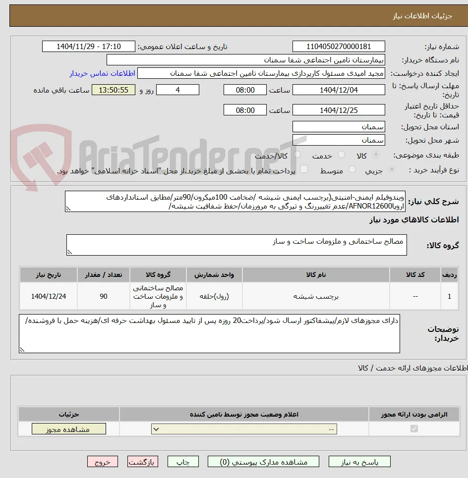 ویندوفیلم ایمنی-امنیتی(برچسب ایمنی شیشه /ضخامت 100میکرون/90متر/مطابق استانداردهای اروپاAFNOR12600/عدم تغییررنگ و تیرگی به مرورزمان/حفظ شفافیت شیشه/