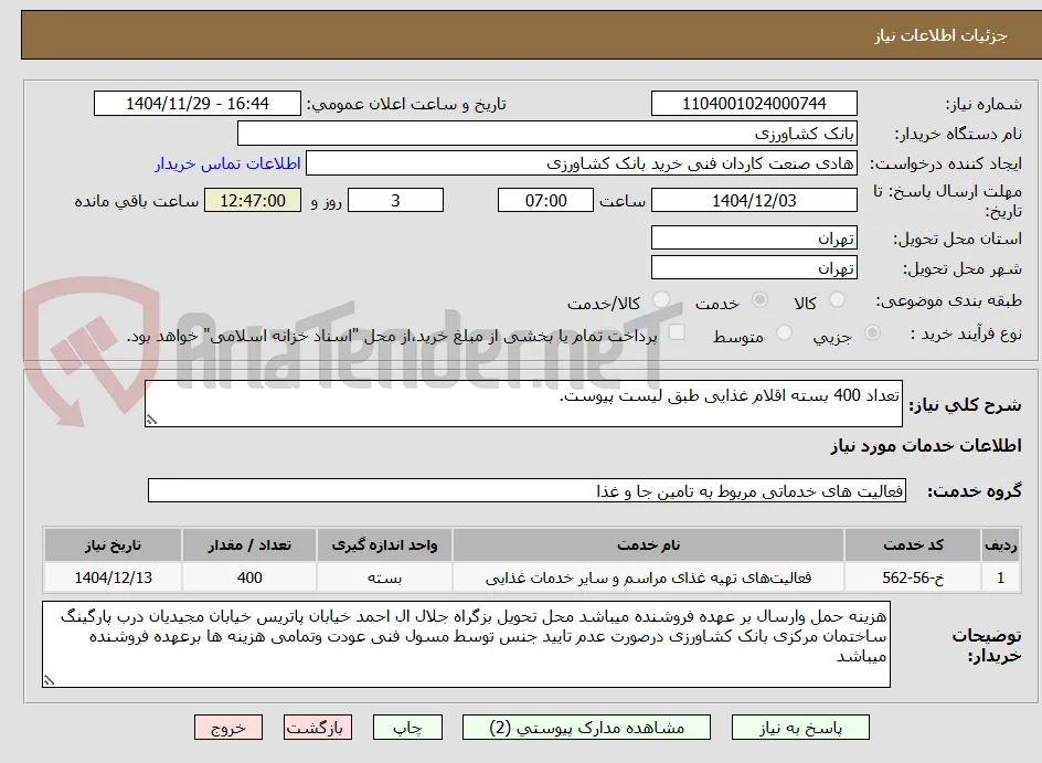 تعداد 400 بسته اقلام غذایی طبق لیست پیوست.