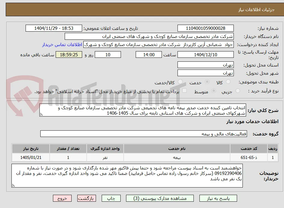 انتخاب تامین کننده خدمت صدور بیمه نامه های تجمیعی شرکت مادر تخصصی سازمان صنایع کوچک و شهرکهای صنعتی ایران و شرکت های استانی تابعه برای سال 1405-1406