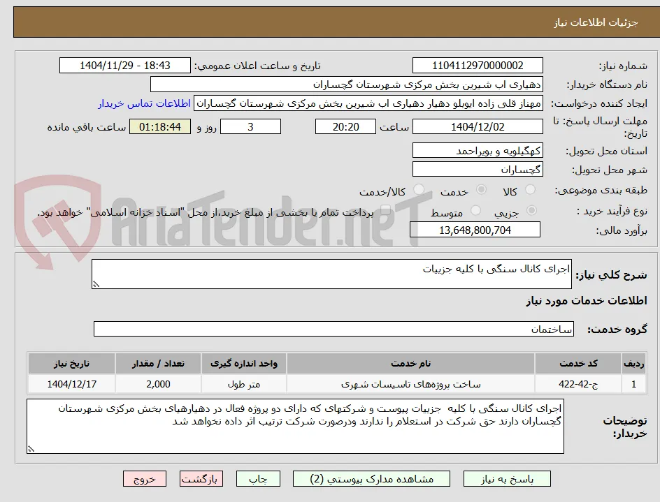 اجرای کانال سنگی با کلیه جزییات 
