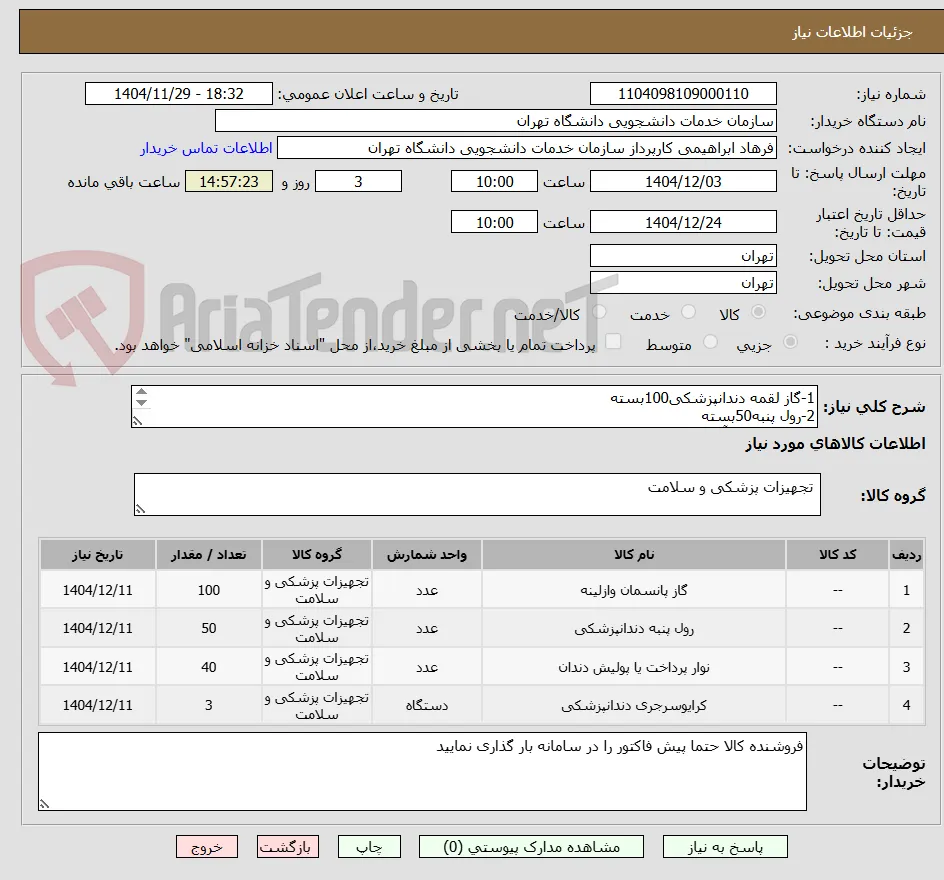 1-گاز لقمه دندانپزشکی100بسته
2-رول پنبه50بسته
3-نوار پرداخت آمالکام40بسته(میکرودنت)
4-کوپک 3بسته (برند جی سی)