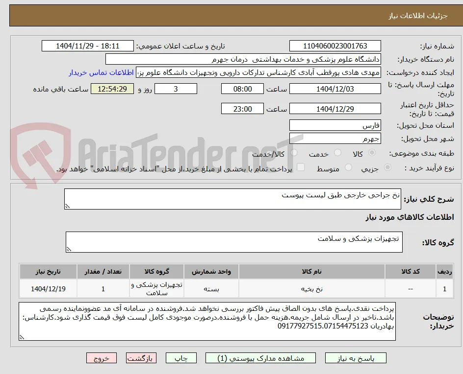 نخ جراحی خارجی طبق لیست پیوست