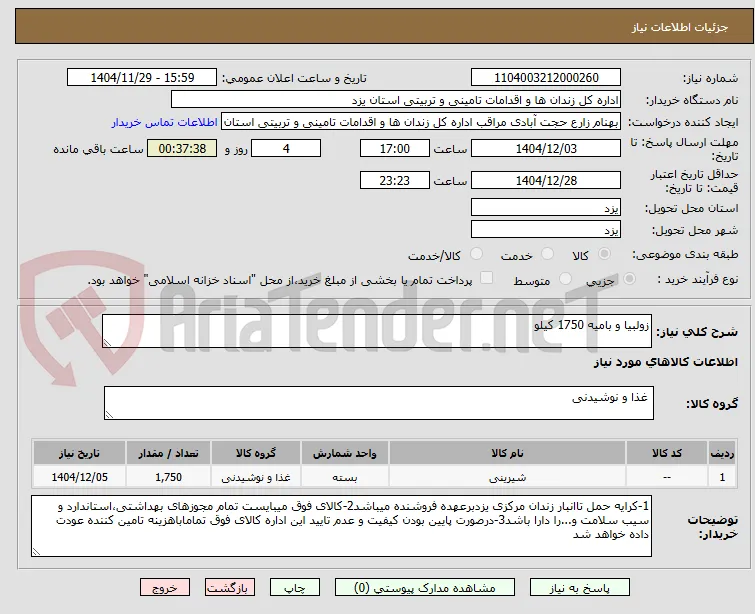 زولبیا و بامیه 1750 کیلو