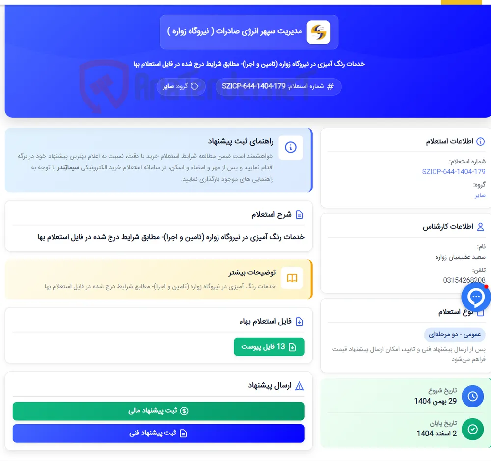 خدمات رنگ آمیزی در نیروگاه زواره (تامین و اجرا)- مطابق شرایط درج شده در فایل استعلام بها