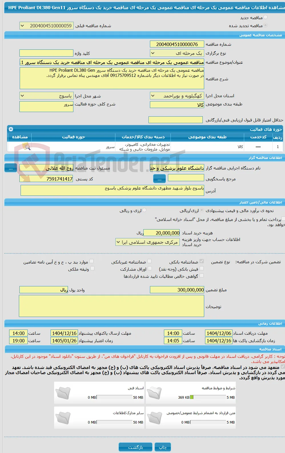 مناقصه عمومی یک مرحله ای مناقصه عمومی یک مرحله ای مناقصه خرید یک دستگاه سرور HPE Proliant DL380 Gen11