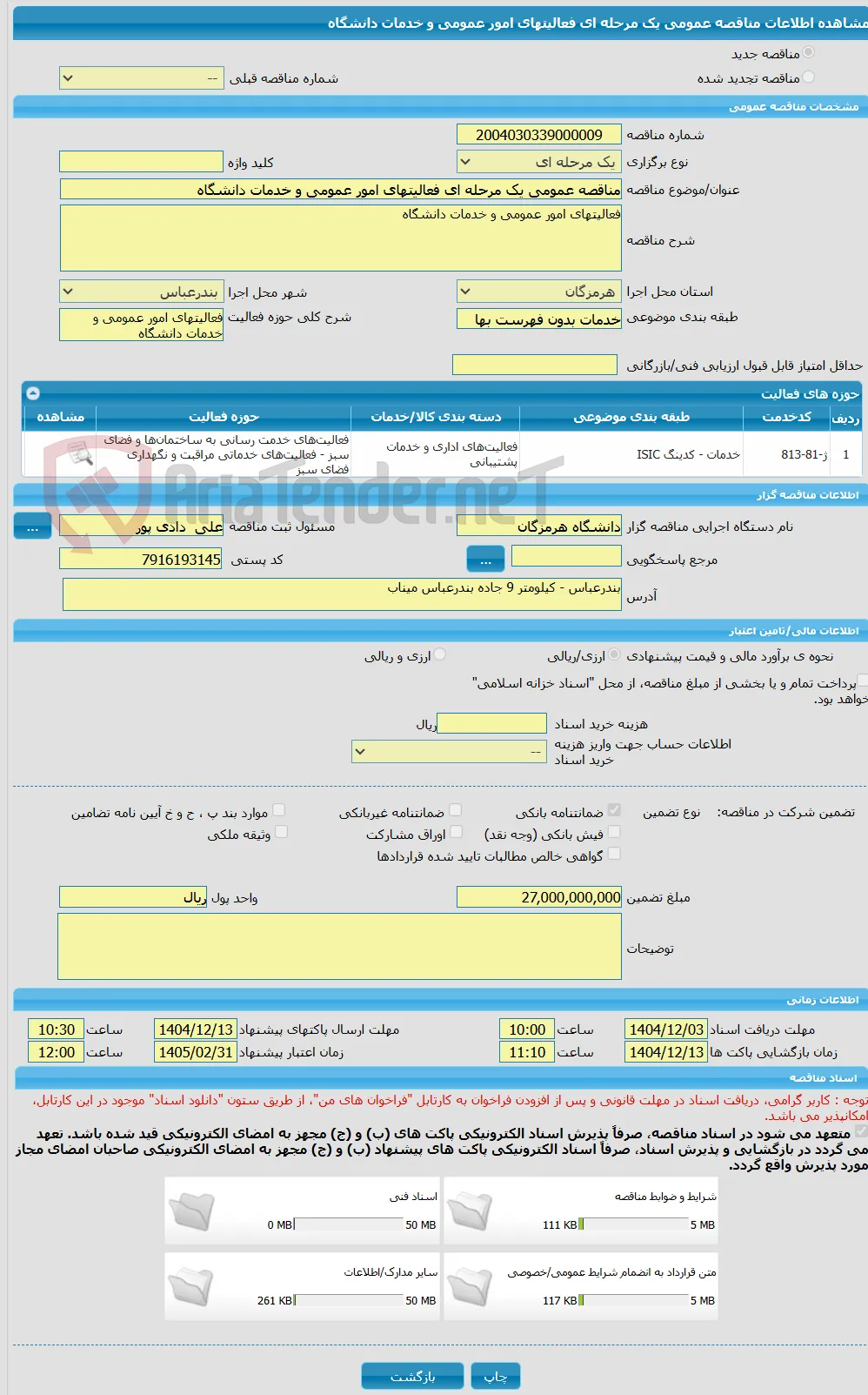 مناقصه عمومی یک مرحله ای فعالیتهای امور عمومی و خدمات دانشگاه