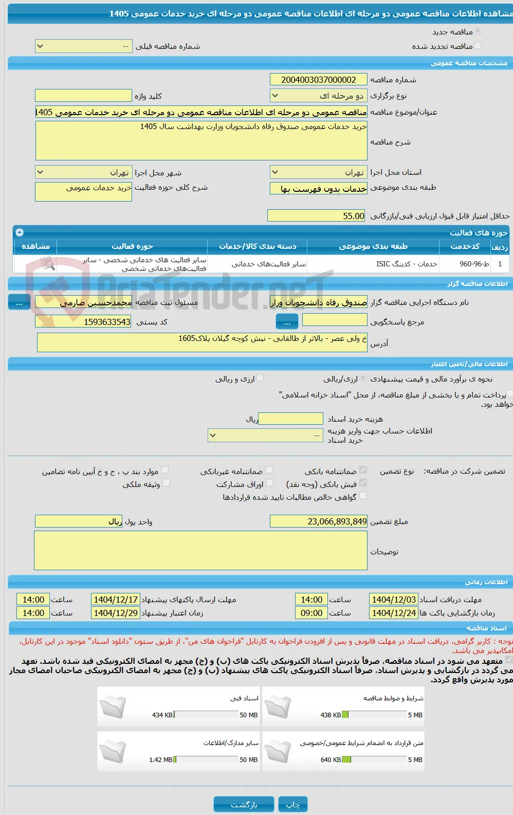 مناقصه عمومی دو مرحله ای اطلاعات مناقصه عمومی دو مرحله ای خرید خدمات عمومی 1405