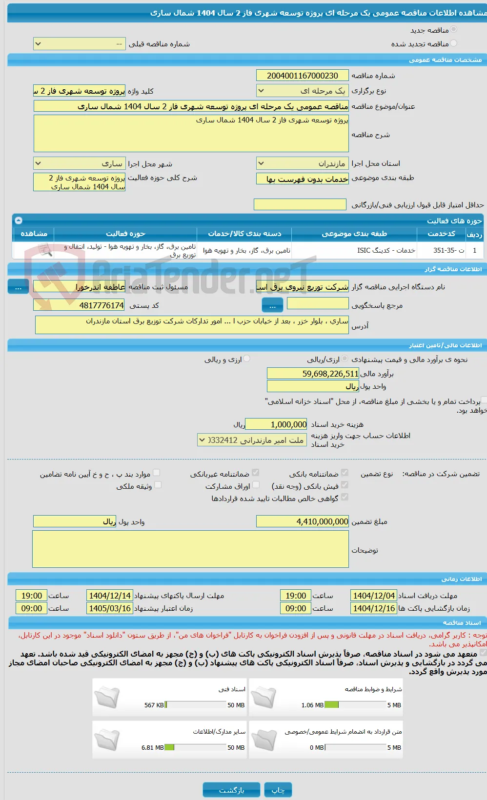 مناقصه عمومی یک مرحله ای پروژه توسعه شهری فاز 2 سال 1404 شمال ساری